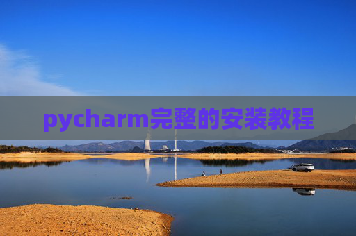 pycharm完整的安装教程 pycharm完整的安装教程